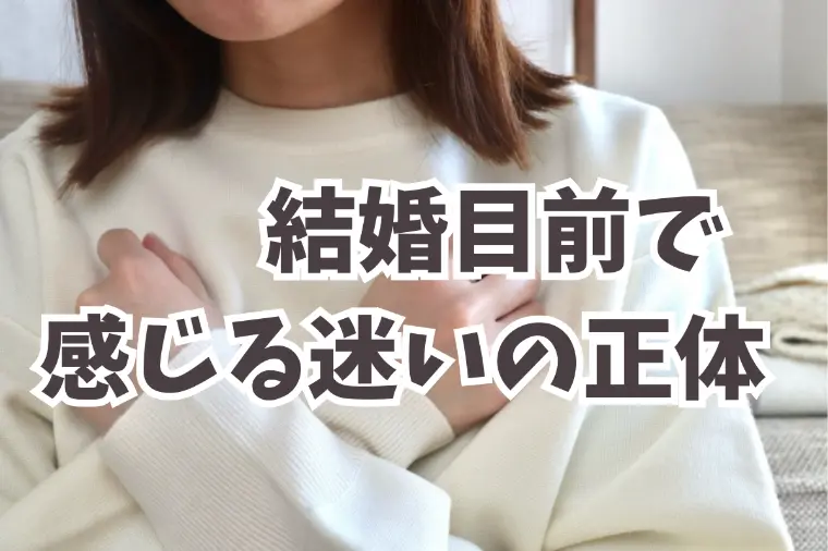 結婚に迷いがあるとき│その不安の原因と解消法とは？