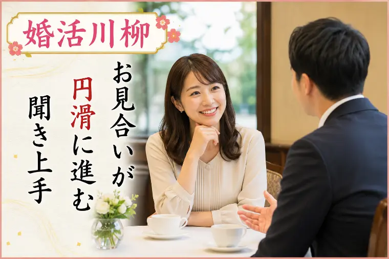 婚活川柳 第141回 お見合いが 円滑に進む 聞き上手