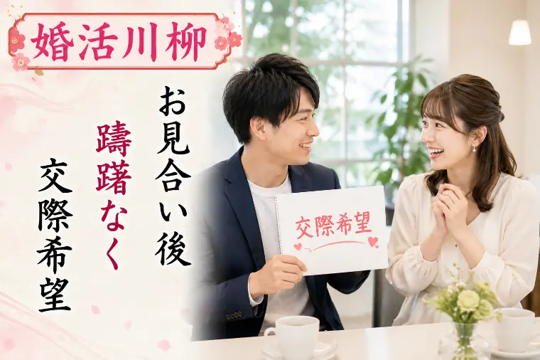婚活川柳 第142回 お見合い後 躊躇なく 交際希望