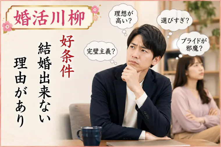 婚活川柳 第143回 好条件 結婚出来ない 理由があり