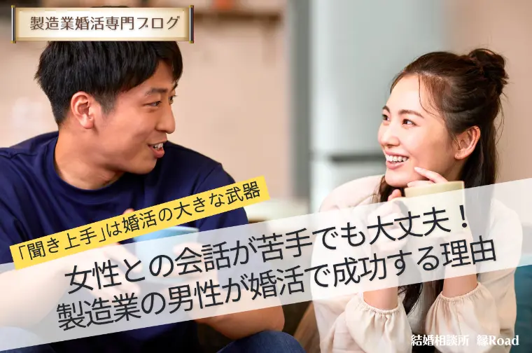 女性との会話が苦手でも大丈夫！婚活で成功する理由とは？