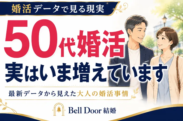 2026年最新！50代の婚活は遅いのか？？データで分析！