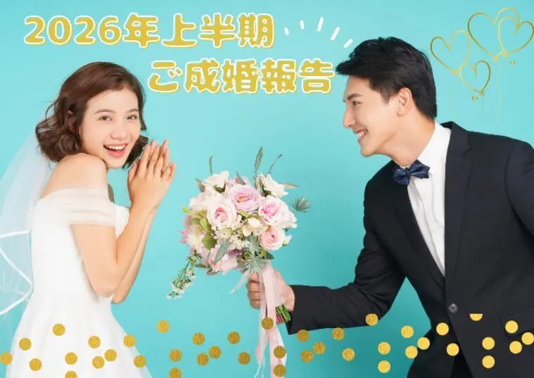 【2026年上半期】成婚退会のご報告