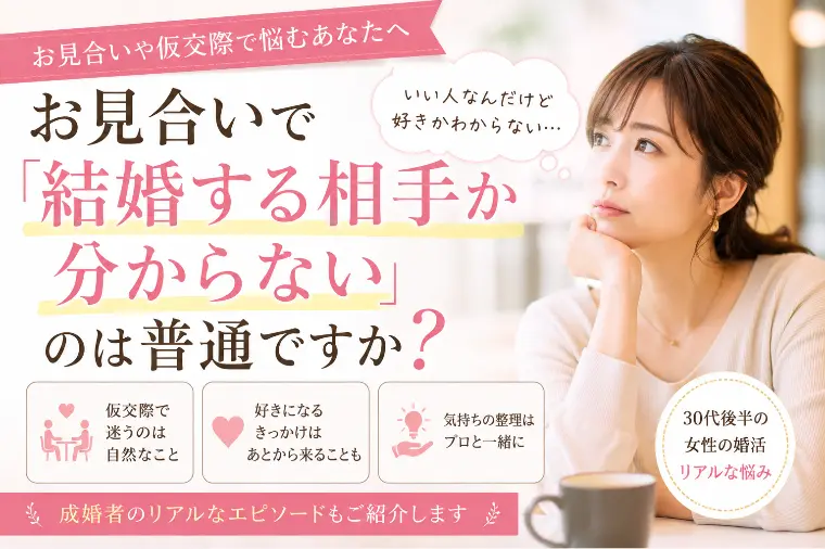 お見合いで「結婚する相手か分からない」のは普通ですか？