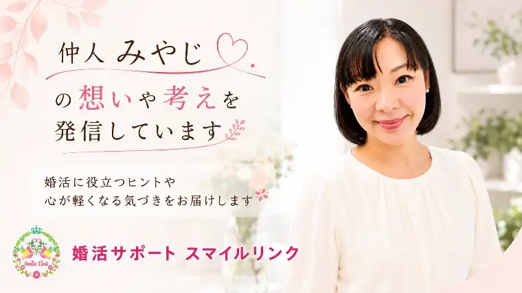 婚活サポート スマイルリンク「お見合いで「結婚する相手か分からない」のは普通ですか？」- 4