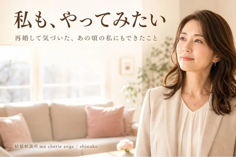 再婚して気づいた　「あの頃の私にもできたこと」