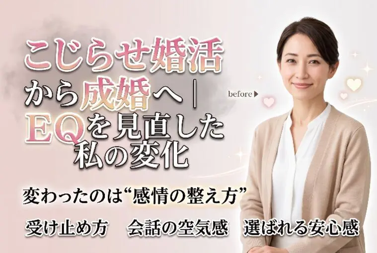 こじらせ婚活から成婚へ｜EQを見直した私の変化