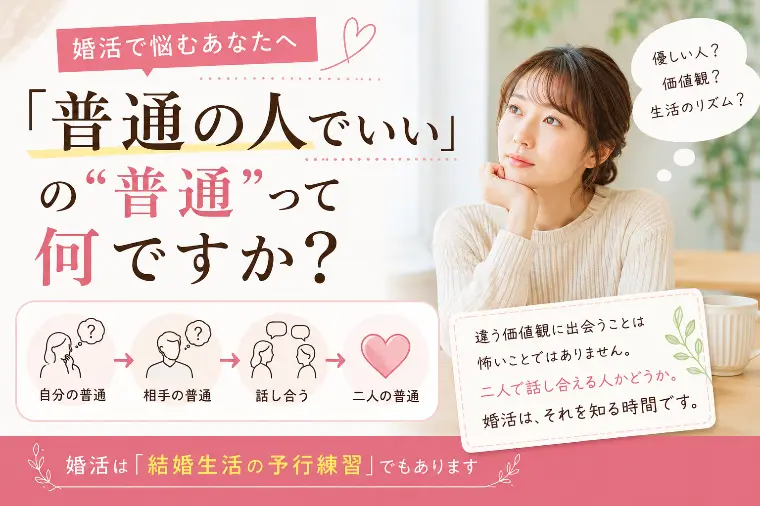「普通の人でいい」の“普通”って何ですか？