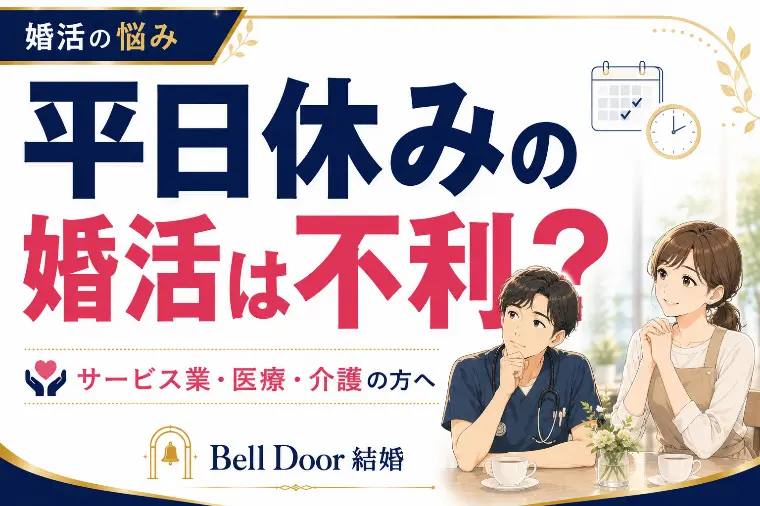 【平日休みの婚活】サービス業・医療・介護の方は不利？