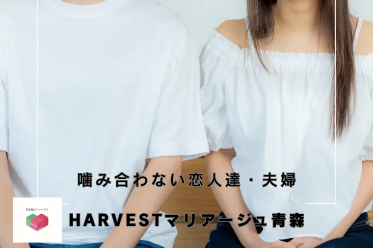 噛み合わない恋人達・夫婦