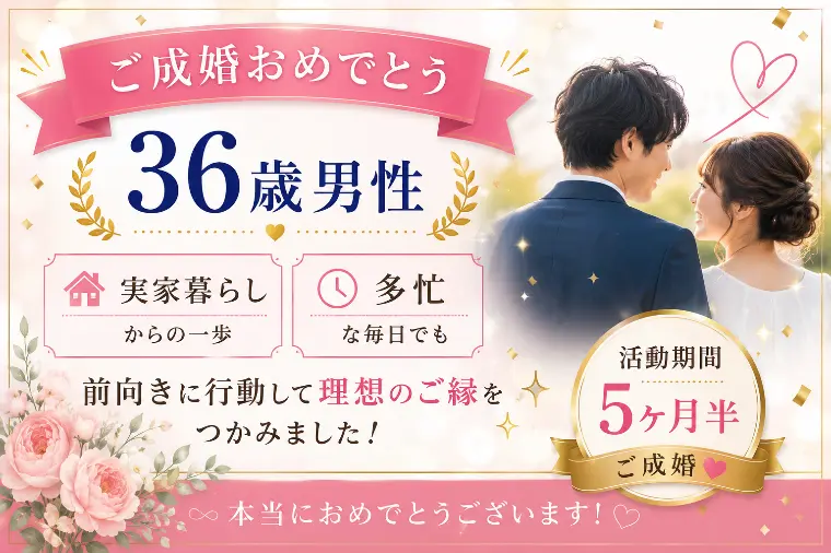 36歳男性！5ヶ月半でご成婚♡
