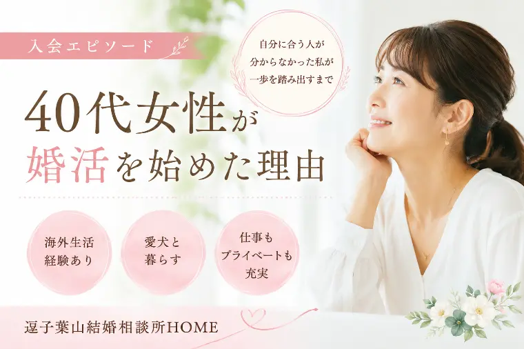 理想の相手がわからなかった40代女性が婚活を始めた理由