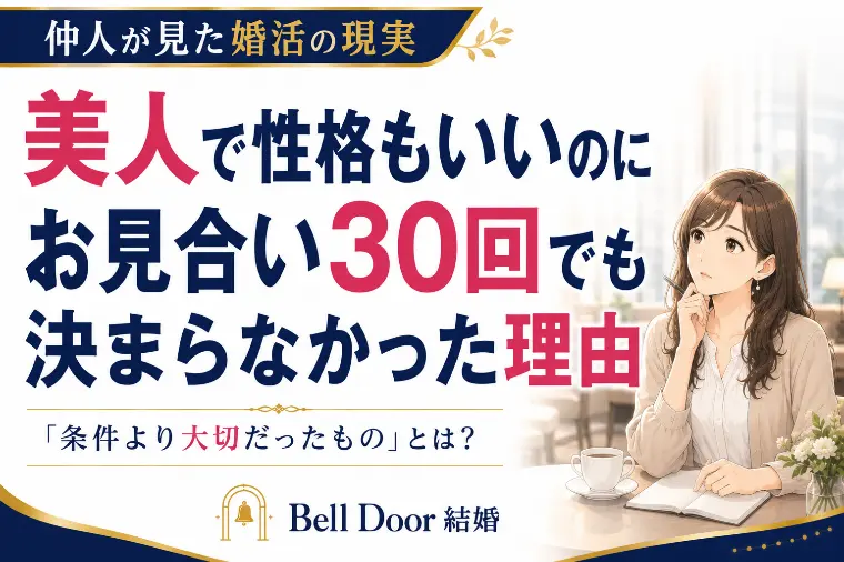 美人なのにお見合い30回でも決まらない理由