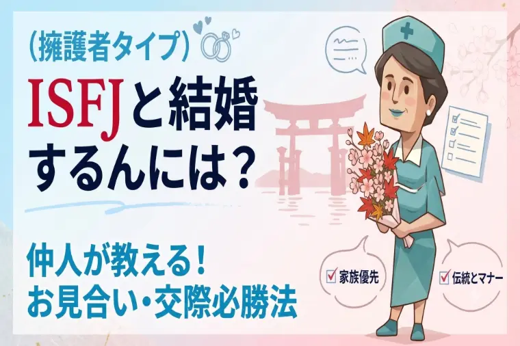 盛り上がりは嘘？ISFJ（擁護者）の心を開く婚活術