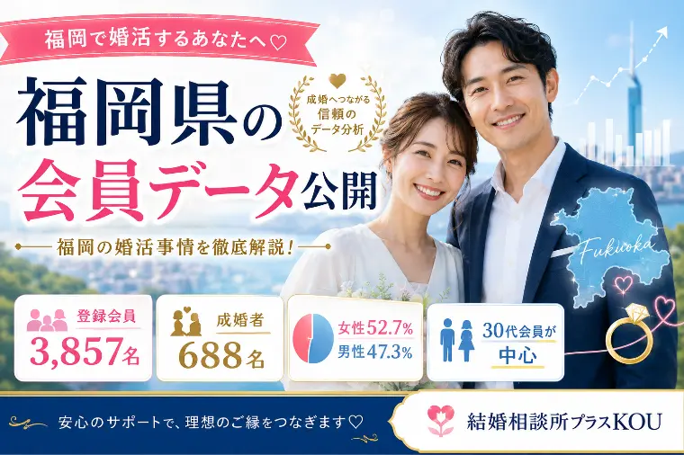 福岡県で結婚したい人へ会員データから学ぶ婚活成功の進め方
