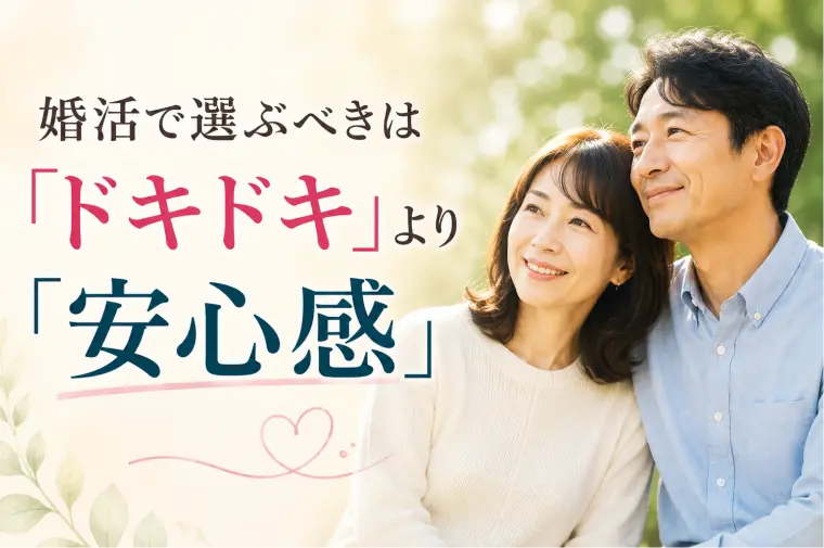 婚活で選ぶべきは「ドキドキ」より「安心感」の理由