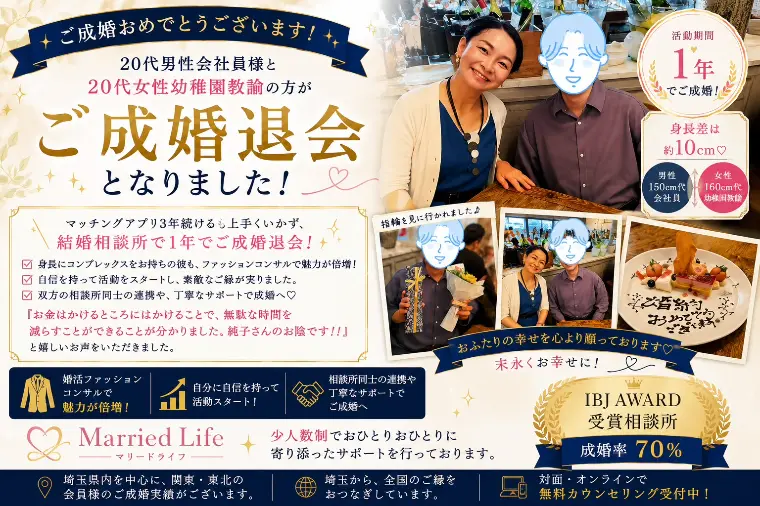 コンプレックスを魅力に変えた婚活からのご成婚退会
