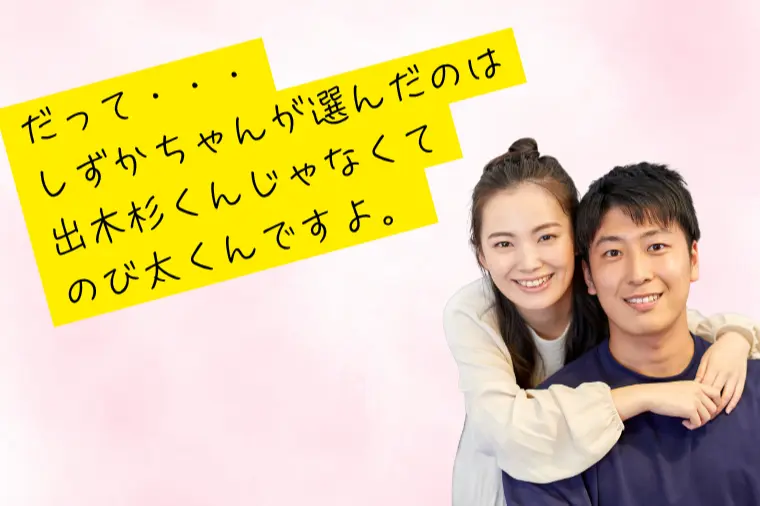 条件じゃなかった。しずかちゃんがのび太くんを選んだ理由