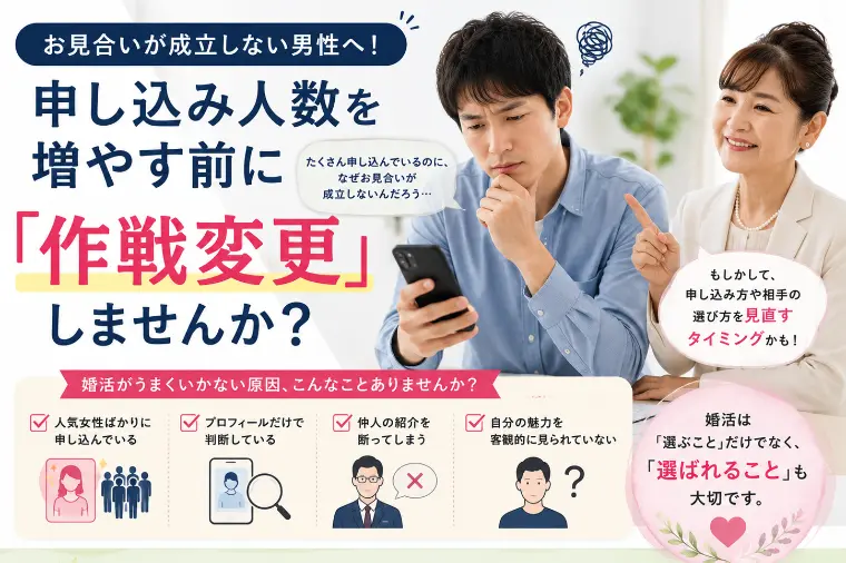 お見合いが成立しない理由