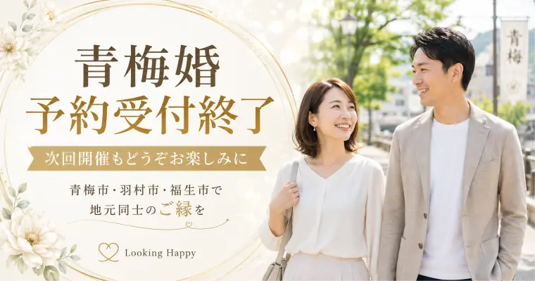 「青梅婚」受付終了｜青梅市・羽村市・福生で地元婚望む方へ