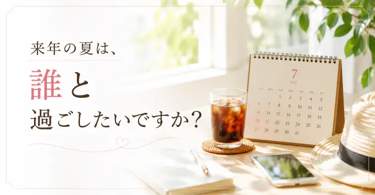 【30代・40代の婚活】夏に婚活を始める人が増える理由