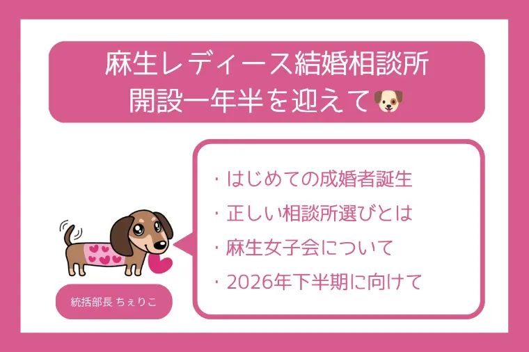 麻生レディース結婚相談所　2026年上半期の振り返り🐶