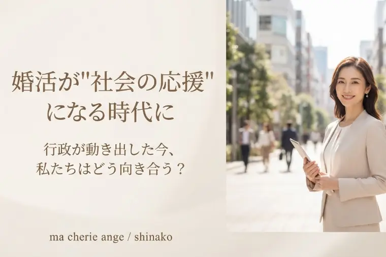 婚活が「個人の努力」から「社会の応援」になる時代に