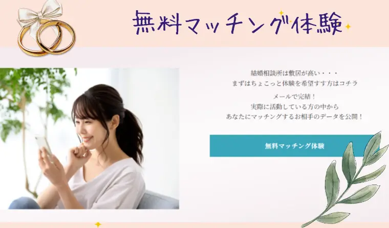 まずはお気軽に、無料マッチング体験💛