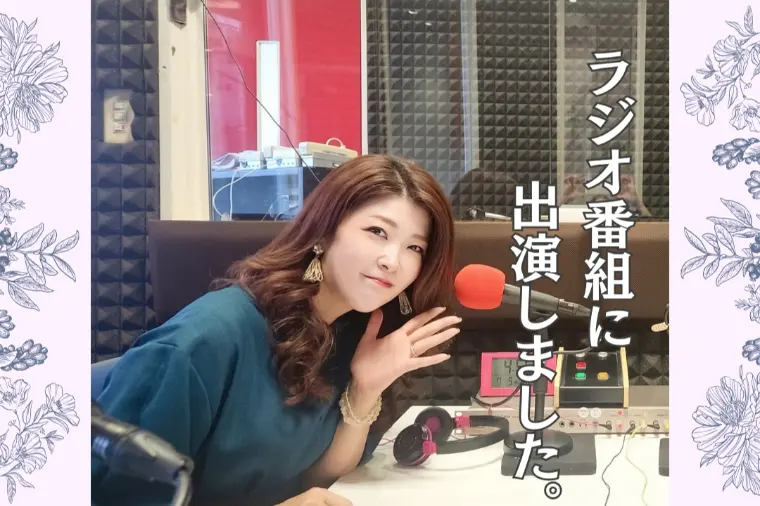 婚活のお悩みについてラジオでお話ししました