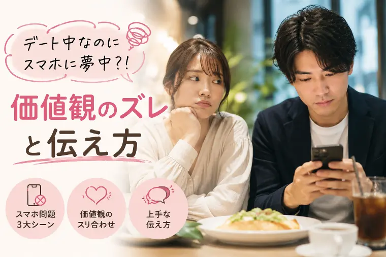 デート中なのにスマホに夢中？！価値観のズレと伝え方
