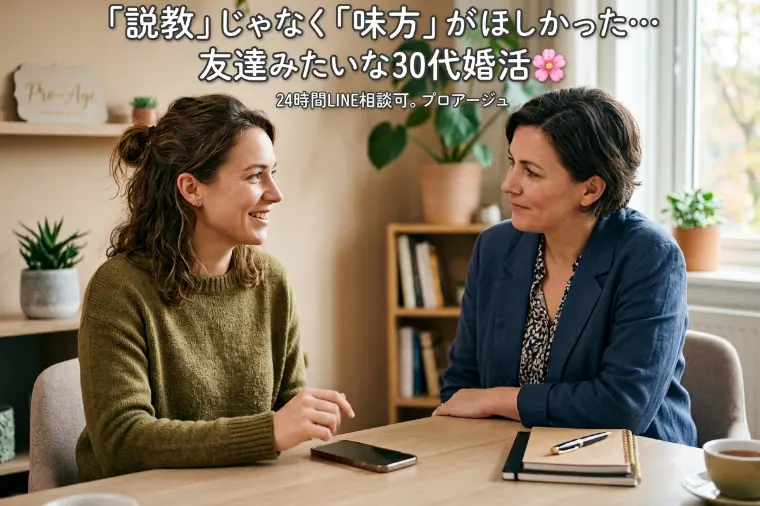 🌸プロアージュ婚活✨30代の味方です