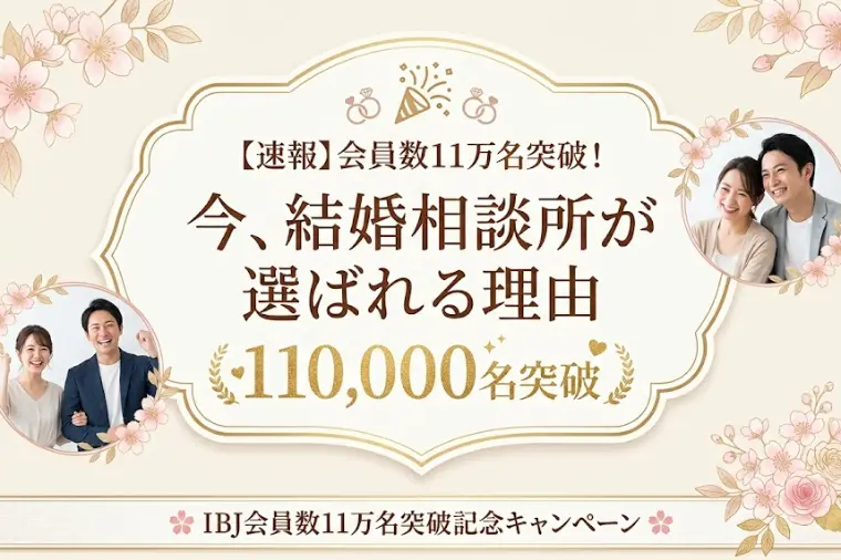 【速報】会員数11万名突破！今、結婚相談所が選ばれる理由