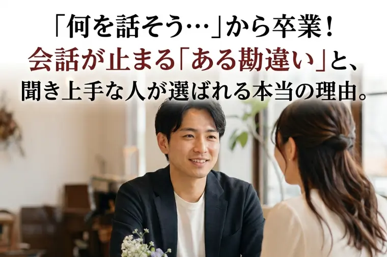 「何を話せばいいかわからない…」