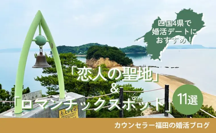 四国4県で婚活デートにおすすめ11選！