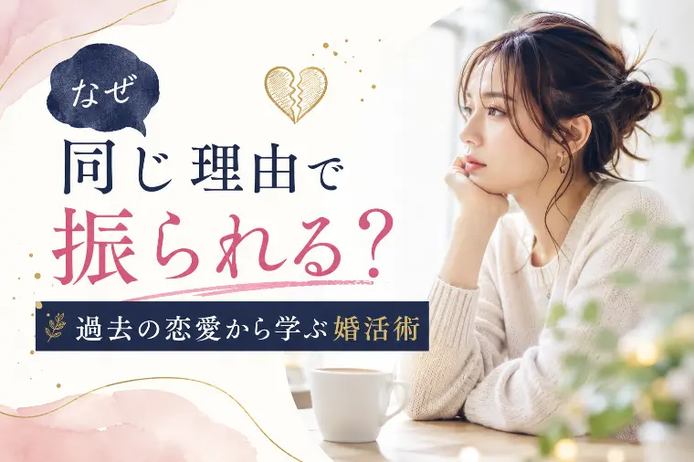 なぜ同じ理由で振られる？過去の恋愛から学ぶ婚活術