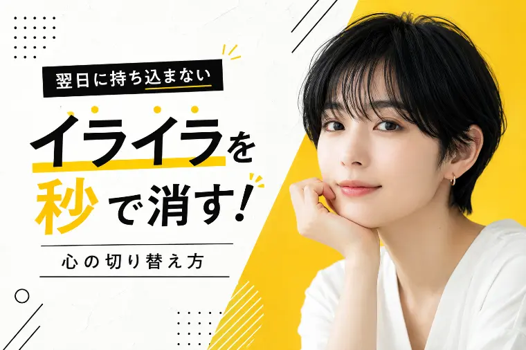 【翌日に持ち込まない】イライラを秒で消す！心の切り替え方
