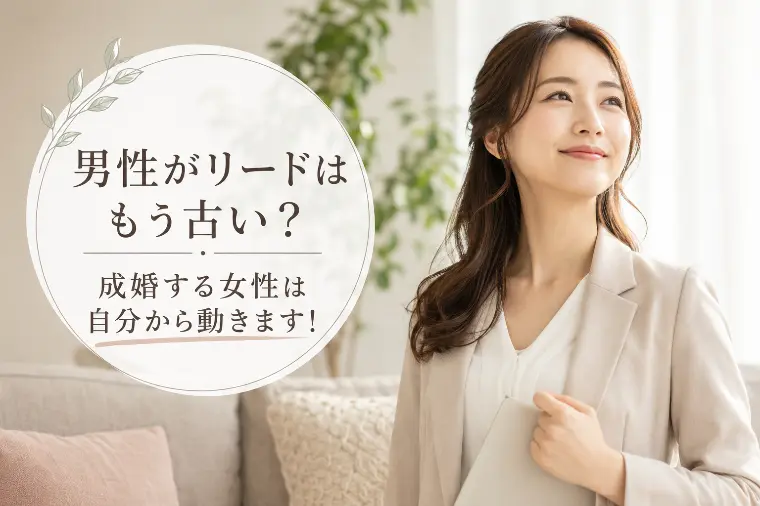 男性がリードはもう古い？成婚する女性は自分から動きます！