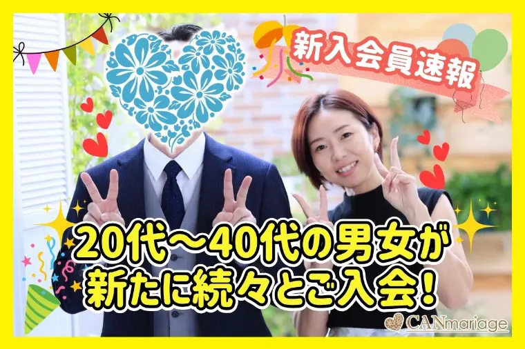 ≪入会速報≫20代～40代の男女が新たに続々とご入会！