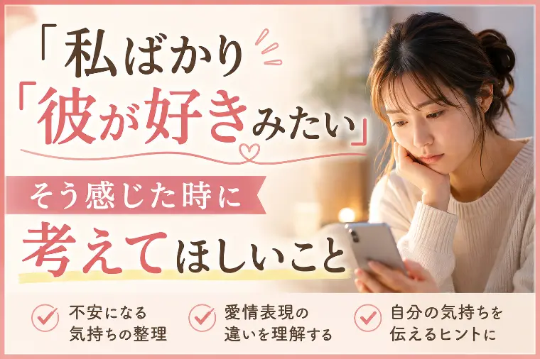 「私ばかり彼が好きみたい」そう感じた時に考えてほしいこと