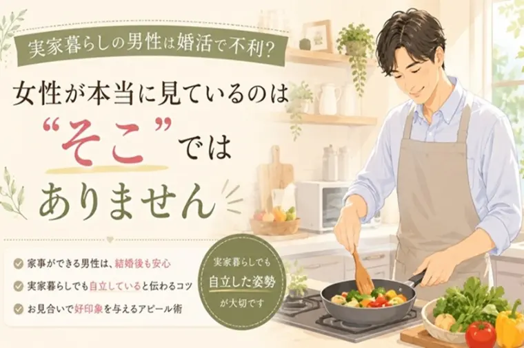 実家暮らしの男性は婚活で不利？自立の伝え方