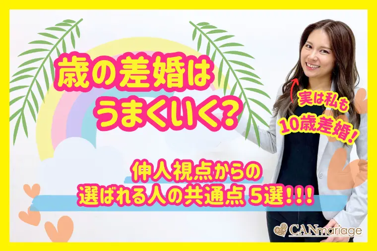歳の差婚はうまくいく？10歳差でも選ばれる人の特徴5選