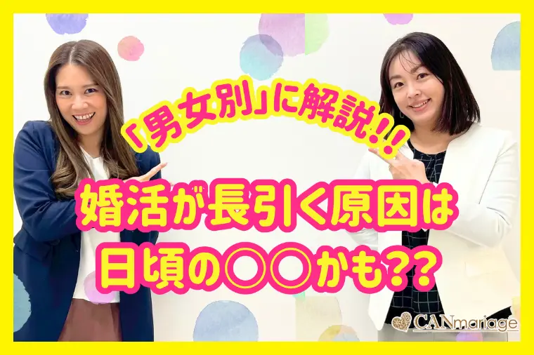 婚活が長引く原因を男女別に解説！見直したい行動とは？