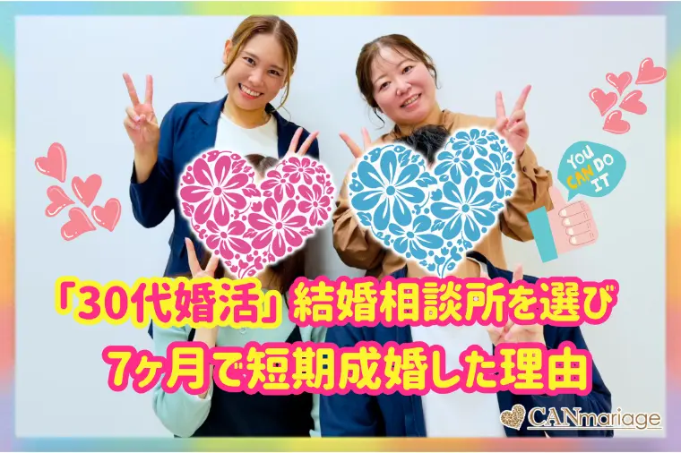 30代婚活で結婚相談所を選び、7ヶ月で短期成婚した理由