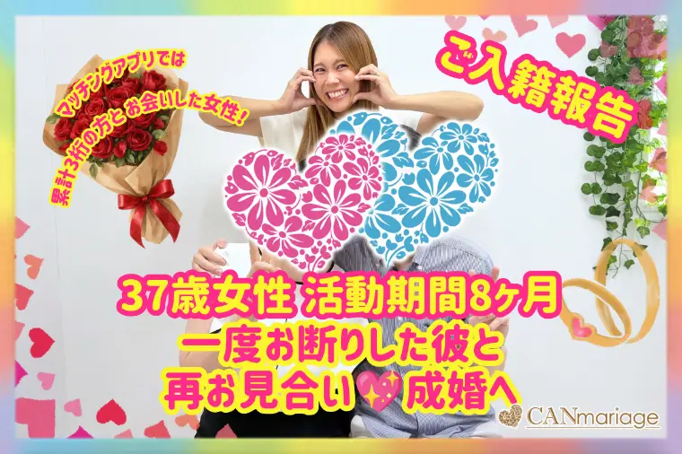 一度お断りした彼と再お見合い♡30代女性が8ヶ月でご成婚