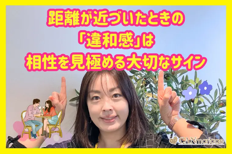 距離が近づいたときの違和感は相性を見極める大切なサイン