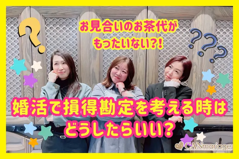 お見合いのお茶代がもったいない？！婚活の損得勘定を考える