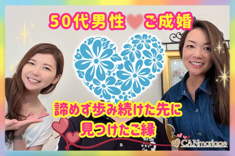 50代男性成婚！諦めず歩み続けた先に見つけたご縁