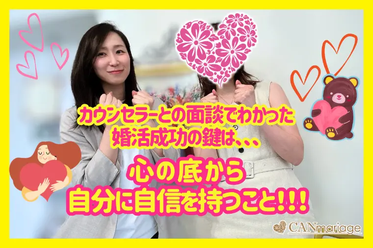 理想のパートナーと出会うために必要な「本当の自信」とは？
