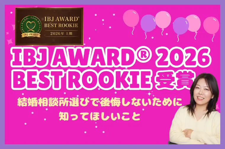 IBJ AWARD受賞記念｜静岡での結婚相談所選びの本質