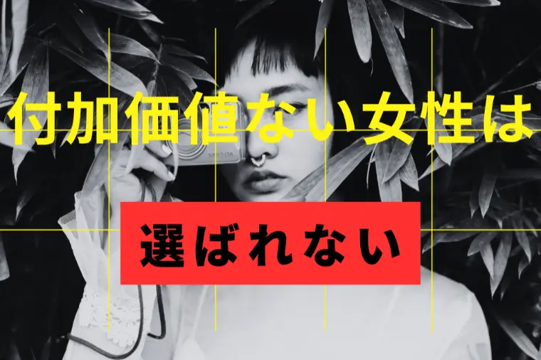 安売りする女性は恋が続かない理由